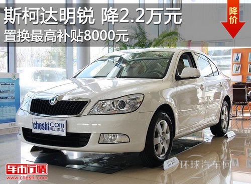 明銳全系優(yōu)惠2.2萬元 置換享8000元補(bǔ)貼