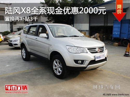 陸風X8全系現金優(yōu)惠2000元 置換再補貼3千