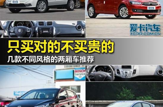 買對(duì)的不買貴的 幾款不同風(fēng)格的兩廂車