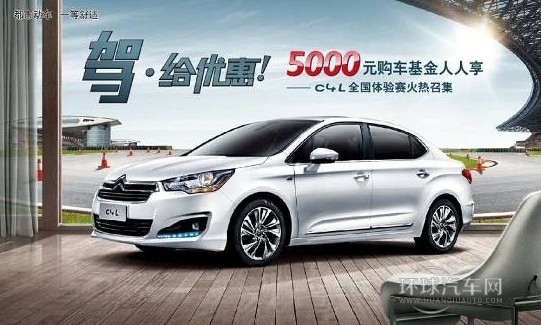 雪鐵龍世嘉特裝版原價優(yōu)惠 贈6000元油卡