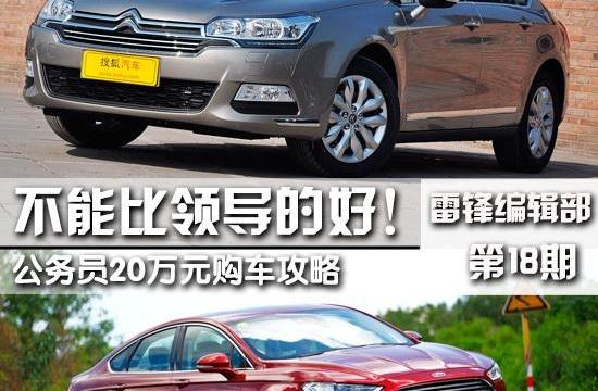 不能比領導的好! 公務員20萬元購車攻略