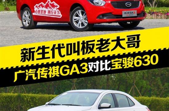 新生代叫板老大哥 傳祺GA3對(duì)比寶駿630