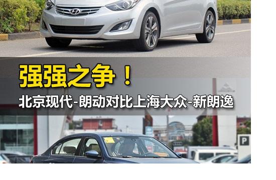 強強之爭 現(xiàn)代朗動對比大眾新朗逸
