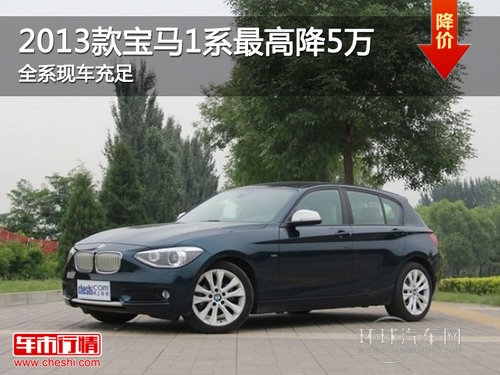 2013款寶馬1系最高降5萬 全系現(xiàn)車充足