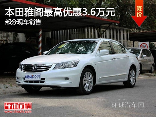 本田雅閣Z高優(yōu)惠3.6萬元 部分現(xiàn)車銷售
