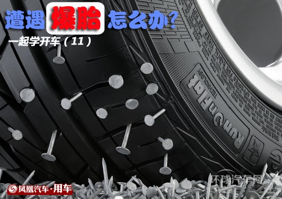 一起學(xué)開(kāi)車(11)救命寶典：遭遇爆胎怎么辦？
