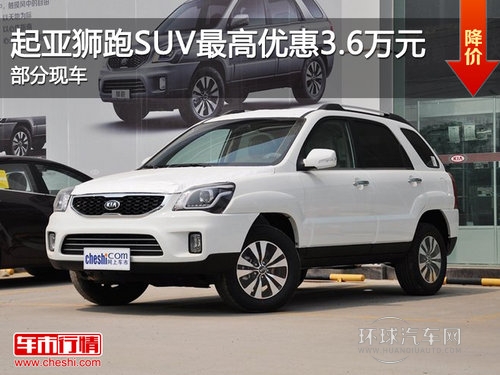 起亞獅跑SUVZ高優(yōu)惠3.6萬元 部分現(xiàn)車