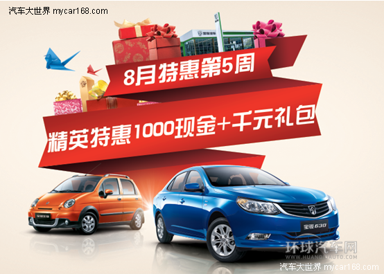 寶駿630特惠第5周  1000元現(xiàn)金+千元禮包