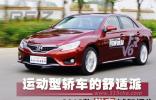 運動型轎車的舒適派 2013款銳志試駕報告