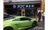 紹興規(guī)模最大汽車(chē)改裝俱樂(lè)部