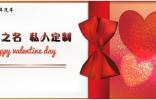 以愛之名 私人定制
