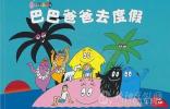 跟著巴巴爸爸去度假  艷陽(yáng)親子旅行主題月