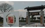 花花大世界 隱秘于長(zhǎng)三角一帶的6大生態(tài)園