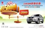 江鈴寶典2000元抵5000元 超高性價(jià)比火熱促銷
