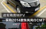 進(jìn)軍商務(wù)MPV 實拍2014款東風(fēng)風(fēng)行CM7
