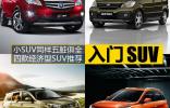 小SUV同樣五臟俱全 四款經(jīng)濟(jì)型SUV推薦