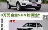 8萬元自主SUV如何選？瑞虎3對(duì)比長安CS35