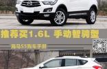 推薦買1.6L 手動(dòng)智騁型 海馬S5購車手冊(cè)