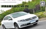 運(yùn)動(dòng)/舒適兩不誤 評(píng)測(cè)全新大眾CC V6 FSI