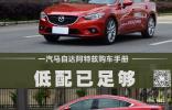 低配已足夠 一汽馬自達(dá)阿特茲購車手冊(cè)