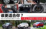 誰更適合你？六款主流城市小型SUV橫評(píng)