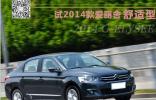 適合家用的A級(jí)車 試2014款愛麗舍舒適型