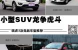 小型SUV龍爭虎斗 瑞虎3及競品車型推薦