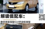 解讀低配車：靜態(tài)體驗寶駿610手動標準型