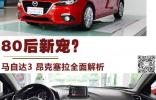 80后新寵？ 馬自達3 昂克塞拉全面解析