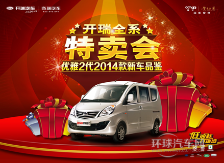 品鑒2014款優(yōu)雅2代,開瑞汽車全系特賣