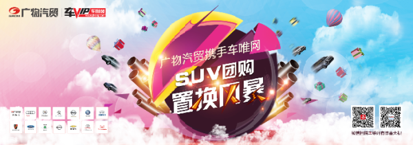 廣物汽貿(mào)攜手車唯網(wǎng)?SUV團購置換風暴