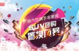 廣物汽貿(mào)攜手車唯網(wǎng)?SUV團購置換風(fēng)暴
