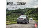 駕江鈴新馭勝S350探尋世外桃源 瑤里古鎮(zhèn)