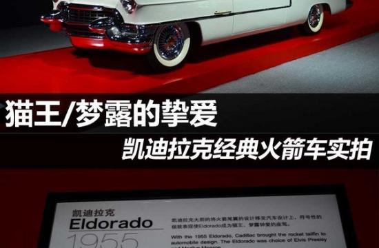 貓王/夢(mèng)露的摯愛 凱迪拉克ELDORADO實(shí)拍