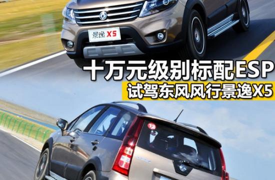 十萬(wàn)元級(jí)別標(biāo)配ESP 試駕東風(fēng)風(fēng)行景逸X5
