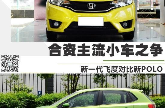 合資主流小車之爭(zhēng) 新一代飛度對(duì)比新POLO