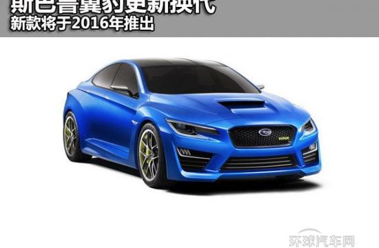 斯巴魯翼豹更新?lián)Q代 新款將于2016年推出