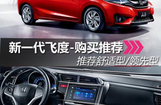 CVT舒適型足夠用 新一代飛度-購(gòu)買推薦