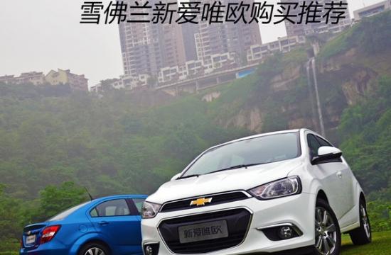 **手動(dòng)樂(lè)悠版 雪佛蘭新愛(ài)唯歐購(gòu)買推薦