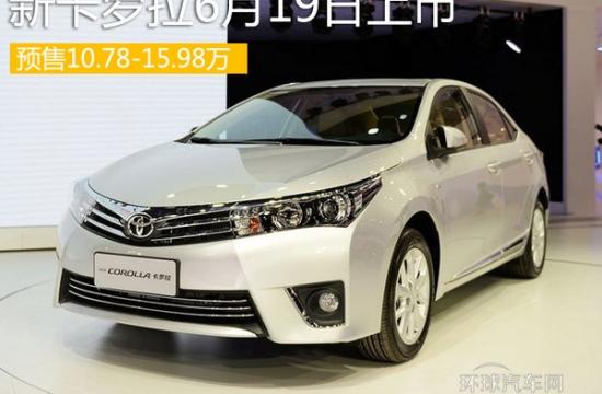 新卡羅拉6月19日上市 預(yù)售10.78-15.98萬