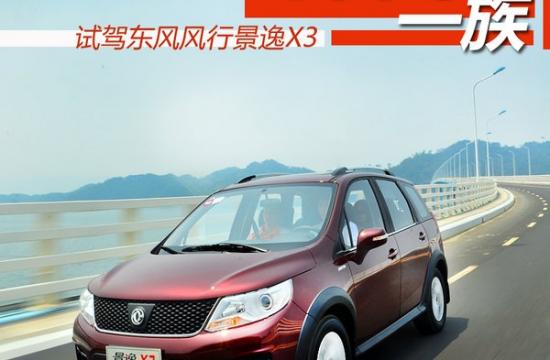 休閑一族 東風(fēng)風(fēng)行景逸X3手動(dòng)尊享型試駕