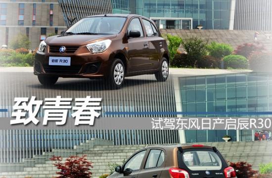 向青春致敬 東風日產(chǎn)啟辰R30優(yōu)享型試駕