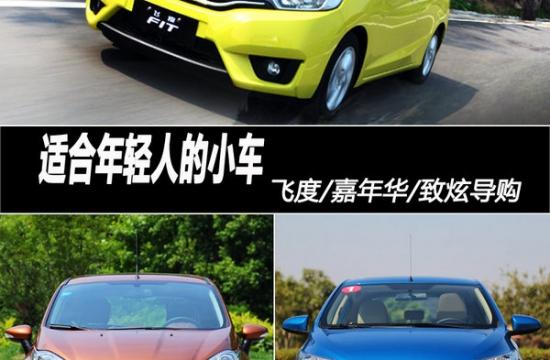 適合年輕人的小車 飛度/嘉年華/致炫導(dǎo)購(gòu)