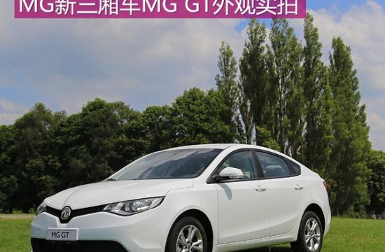 將搭1.4T引擎 上汽MG新三廂車(chē)MG GT實(shí)拍