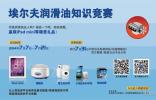 埃爾夫潤滑油知識競賽引發(fā)行業(yè)關(guān)注