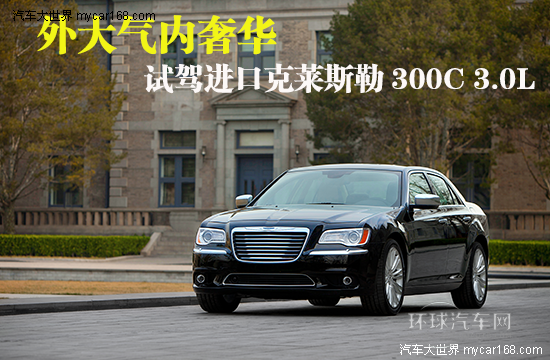 外大氣內(nèi)奢華 試駕進口克萊斯勒300C 3.0L