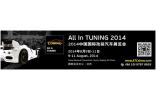 大眾汽車參加2014屆AIT改裝展 原廠改裝車全球首發(fā)