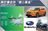 斯巴魯在華第二“事業(yè)” 六年斥資近500萬
