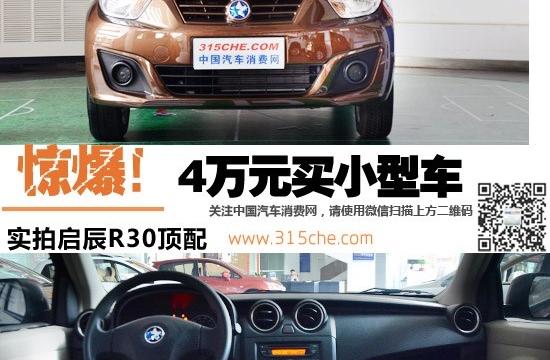 驚爆！4萬(wàn)元買(mǎi)小型車(chē) 實(shí)拍啟辰R30頂配