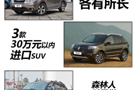 進(jìn)口品質(zhì)各有所長 30萬以內(nèi)SUV推薦森林人